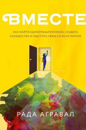 Разом. Як знайти однодумців, створити спільноту і відчути зв'язок з усім світом Рада Агравал