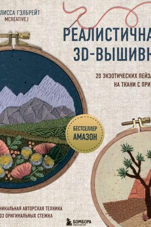 Реалістична 3D-вишивка. 20 екзотичних пейзажів на тканині з принтом Мелісса Гелбрейт