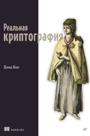 Реальна криптографія Вонг Девід