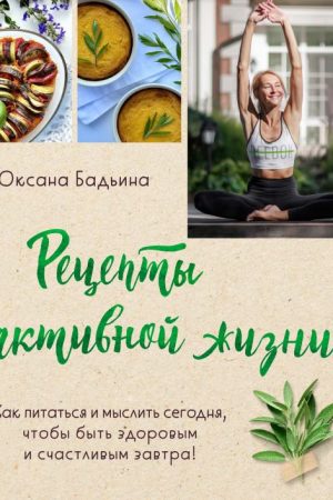 Рецепти активного життя Оксана Бадьїна