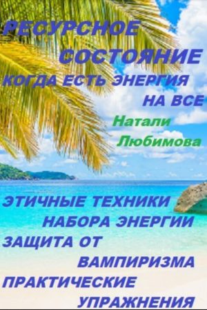 Ресурсний стан, коли є енергія на все. Етичні набір енергії. Захист від вампіризму. Практичні вправи