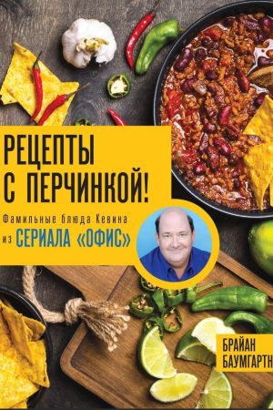 Рецепти з перчинкою! Фамільні страви Кевіна з серіалу «Офіс» Брайан Баумгартнер