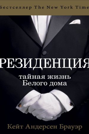 Резиденція: таємне життя Білого дому Кейт Андерсен Брауер