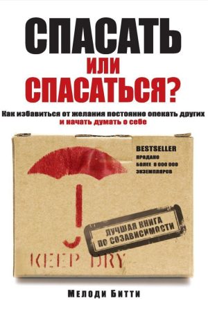 Рятувати чи рятуватися? Як позбутися бажання постійно опікати інших і почати думати про себе Мелоді Бітті