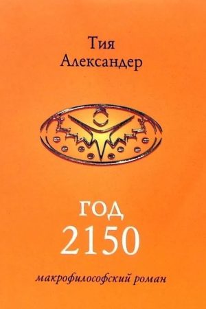 Рік 2150 Тія Александер