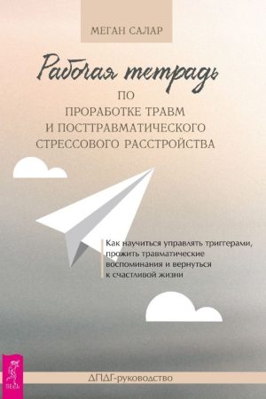 Робочий зошит для опрацювання травм та посттравматичного стресового розладу. ДПДГ-керівництво Меган Салар