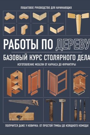 Роботи по дереву базовий курс столярної справи Джон Келсі