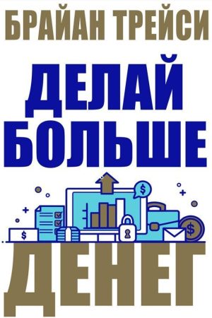 Роби більше грошей Брайан Трейсі