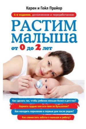 Ростимо малюка від 0 до 2 років Карен Прайор, Гейл Прайор