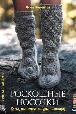 Розкішні шкарпетки: коси, шишечки, ажури, жакард Лумі Кармітса