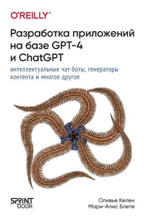 Розробка додатків на базі GPT-4 і ChatGPT Келен Олів'є, Блете Марі-Аліс