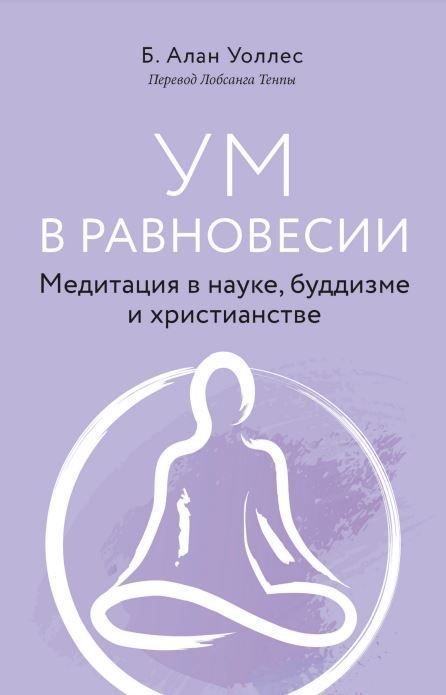 Розум у рівновазі. Медитація в науці, буддизмі та християнстві Б. Алан Уоллес