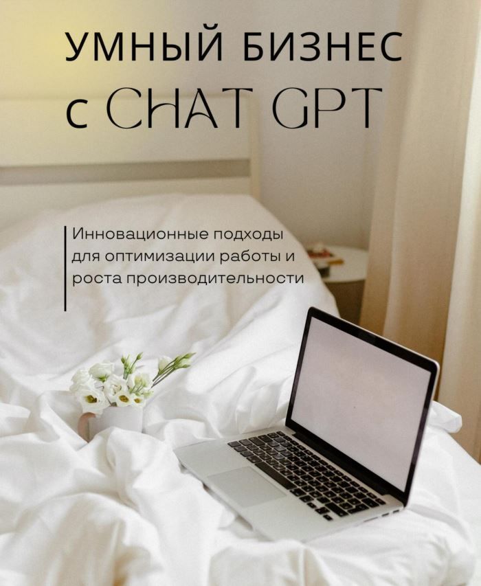 Розумний бізнес із ChatGPT. Інноваційні підходи для оптимізації роботи та зростання продуктивності