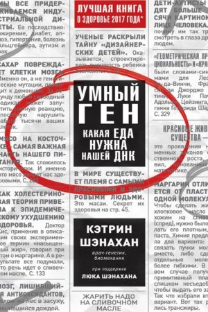 Розумний ген. Яка їжа потрібна нашій ДНК Кетрін Шенахан