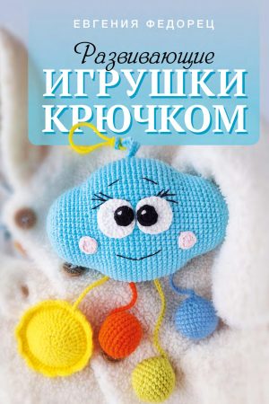 Розвиваючі іграшки гачком Євгенія Федорець