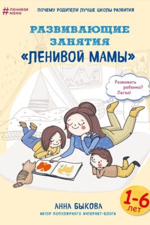 Розвиваючі заняття «лінивої мами» Ганна Бикова