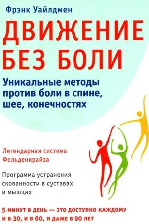 Рух без болю. Легендарна система Фельденкрайза Френк Уайлдмен