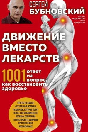 Рух замість ліків. 1001 відповідь на питання як відновити здоров'я С. Бубновський