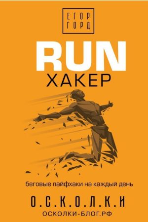 RUN хакер. Бігові лайфхаки на кожен день Єгор Горд