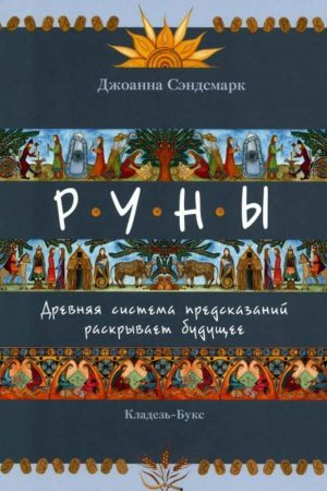 Руни. Стародавня система передбачень розкриває майбутнє Джоанна Сендсмарк