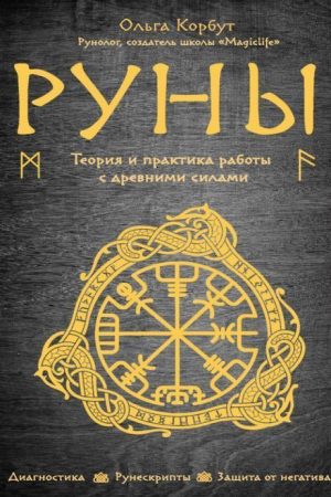 Руни. Теорія і практика роботи зі стародавніми силам Ольга Корбут