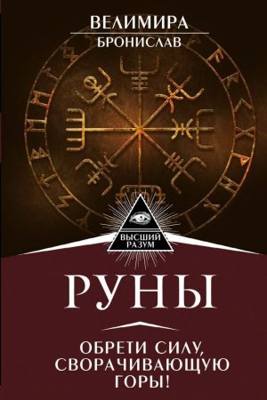 Руни. Знайди силу, що згортає гори! Веліміра Броніслав