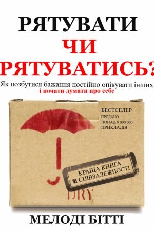 Рятувати чи рятуватися? Як позбутися бажання постійно опікати інших і почати думати про себе Мелоді Бітті (українською)