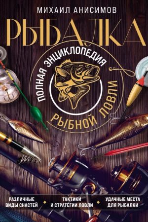 Риболовля : повна енциклопедія рибного лову Михайло Анісімов