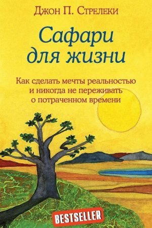 Сафарі для життя. Як зробити мрії реальністю і ніколи не переживати про витрачений час - Джон П. Стрілеки