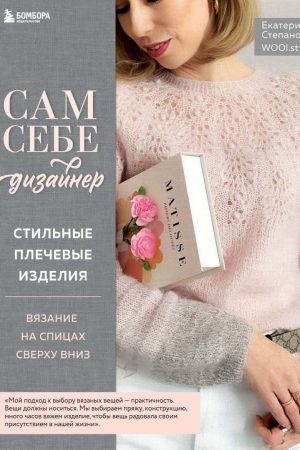 Сам собі дизайнер. Стильні плечові вироби. В'язання на спицях зверху вниз Катерина Степанова