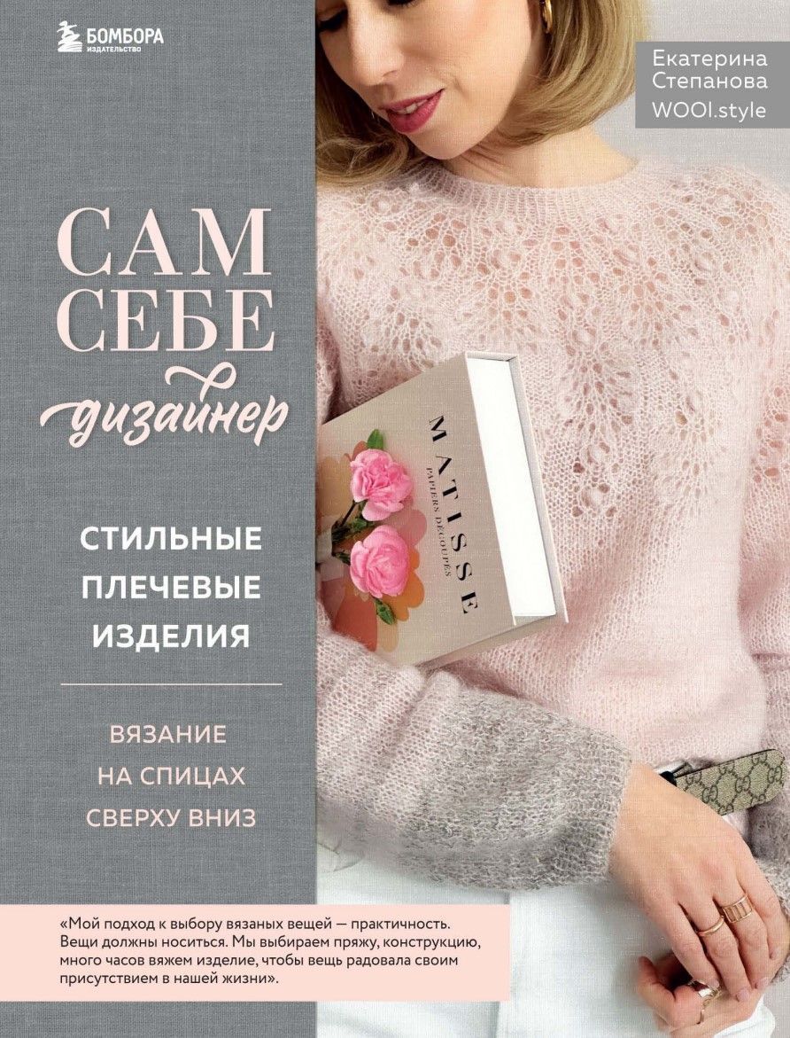 Сам собі дизайнер. Стильні плечові вироби. В'язання на спицях зверху вниз Катерина Степанова