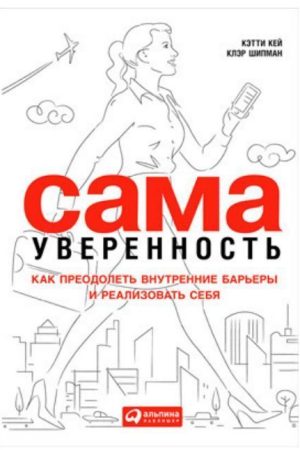 Сама впевненість. Як подолати внутрішні бар'єри та реалізувати себе Кетті Кей, Клер Шипман