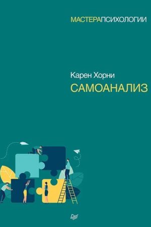 Самоаналіз Карен Хорні