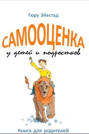 Самооцінка у дітей та підлітків: Книга для батьків Гюру Ейєстад