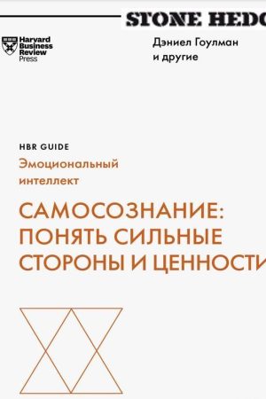 Самосвідомість: зрозуміти сильні сторони та цінності Деніел Гоулман