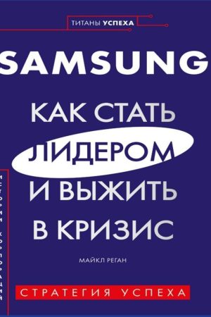 Samsung. Як стати лідером і вижити в кризу Майкл Реган