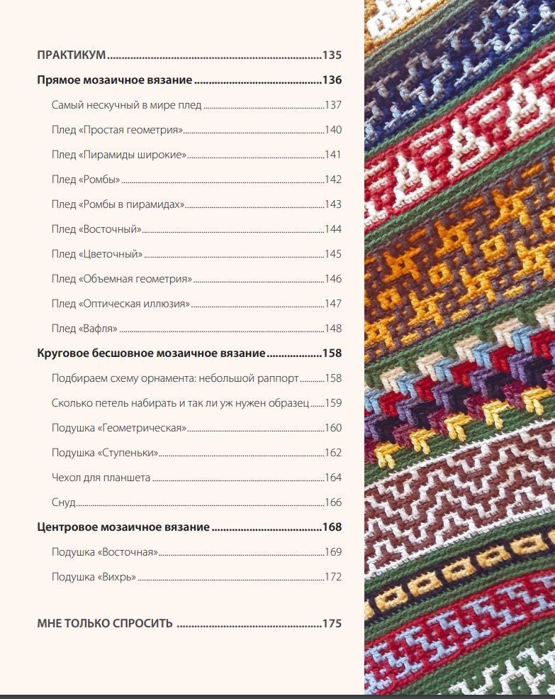 Самий ненудний плед : мозаїчне в'язання гачком : практичний посібник та унікальна колекція авторських візерунків Юлія Гендіна - Зображення 4