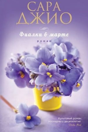 Сара Джіо Фіалки у березні