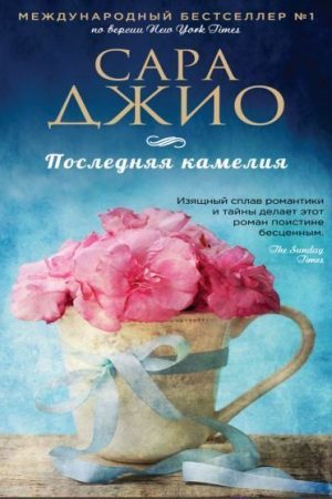 Сара Джіо Остання камелія