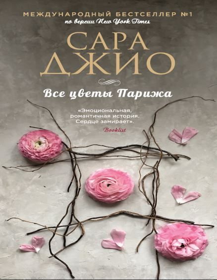 Сара Джіо Усі квіти Парижа