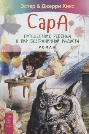Сара. Подорож дитини у світ безмежної радості Естер & Джеррі Гікс