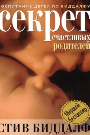 Секрет щасливих батьків Стів Біддалф