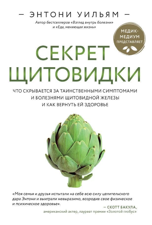 Секрет щитовидки. Що ховається за таємничими симптомами та хворобами щитовидної залози та як повернути їй здоров'я Ентоні Вільям