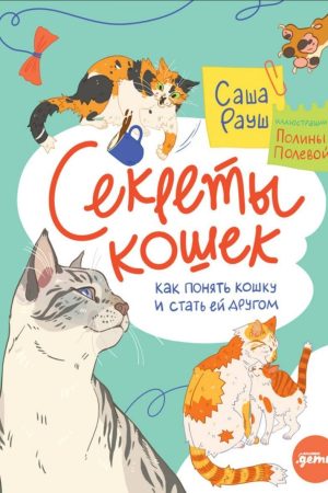 Секрети кішок. Як зрозуміти кішку і стати їй другом Саша Рауш