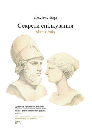 Секрети спілкування. Магія слів Джеймс Борг (українською)