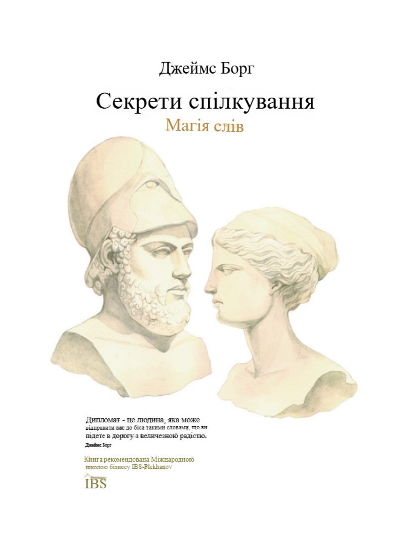 Секрети спілкування. Магія слів Джеймс Борг (українською)