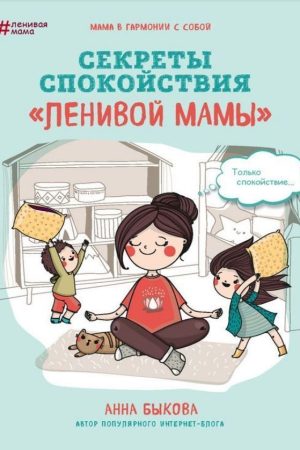 Секрети спокою «ледачої мами» Ганна Бикова