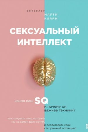 Сексуальний інтелект Марті Кляйн