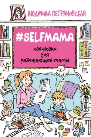 # Selfmama. Лайфхаки для працюючої мами Людмила Петрановська