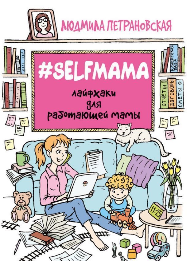 # Selfmama. Лайфхаки для працюючої мами Людмила Петрановська